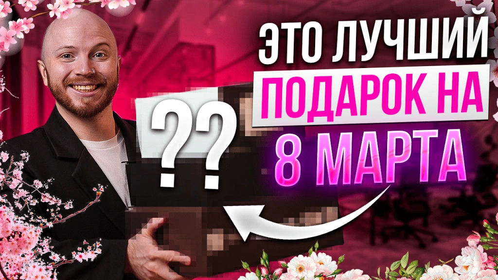 Видео-обзор 10 подарков на 8 марта