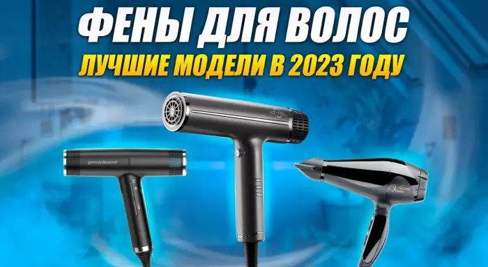 Видео-обзор классных фенов для волос в 2023 году