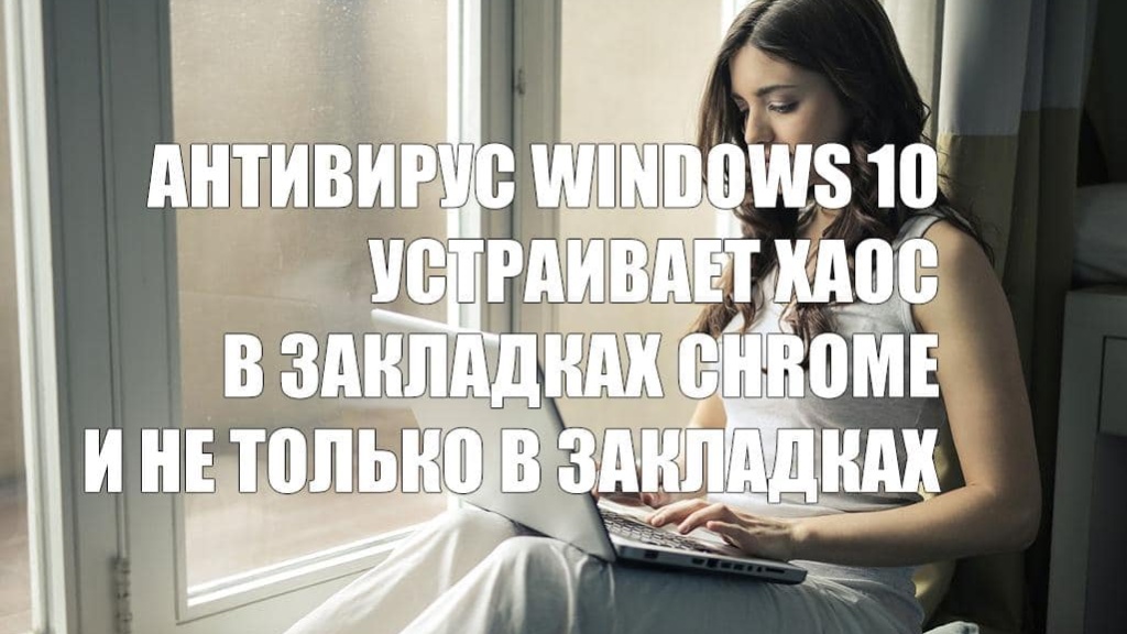 Проблемы в закладках Chrome из-за антивируса Windows 10