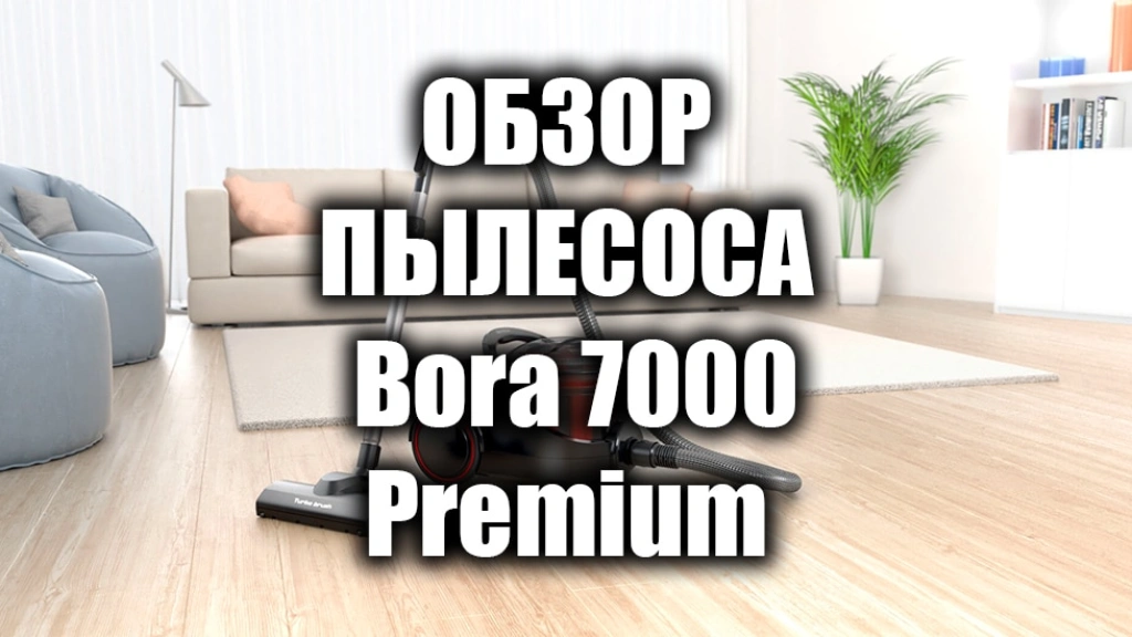 Пылесос с аквафильтром Bora 7000 Premium — обзор