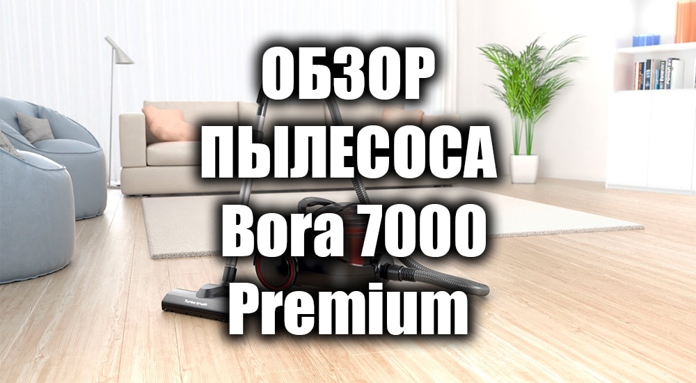 Пылесос с аквафильтром Bora 7000 Premium — обзор