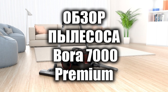 Пылесос с аквафильтром Bora 7000 Premium — обзор