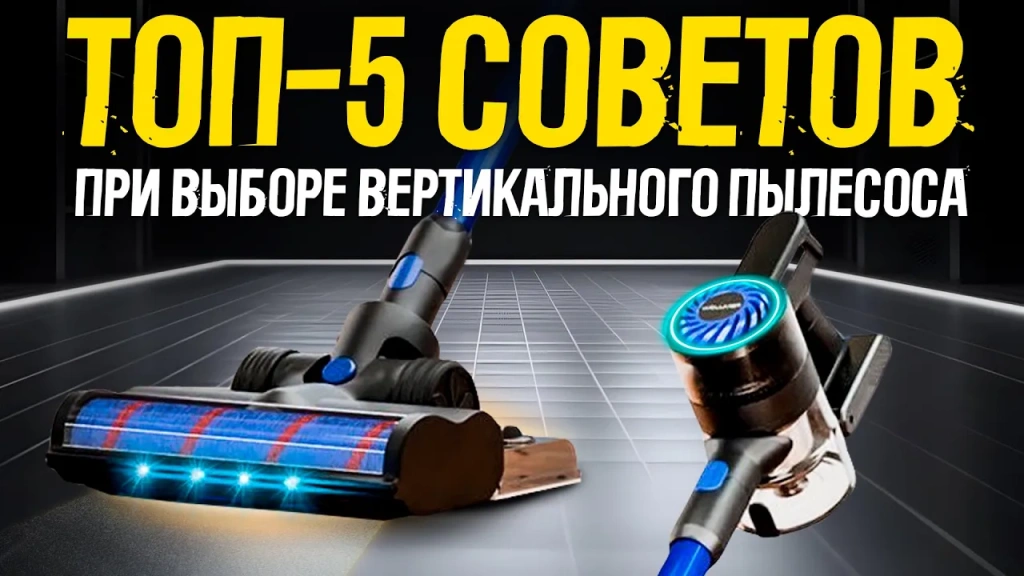 Видео-обзор советов при выборе вертикального беспроводного пылесоса