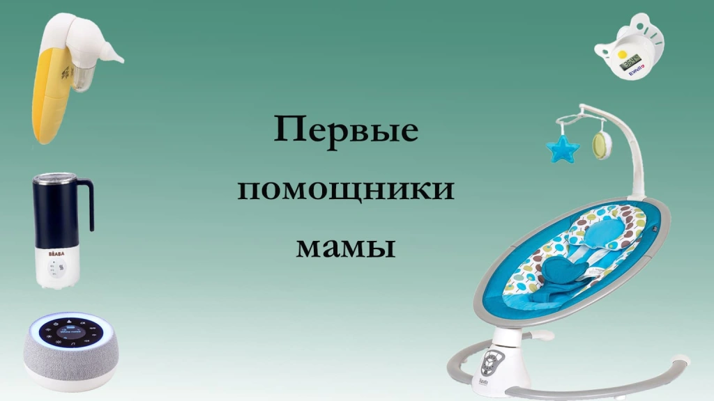 Топ полезных гаджетов для малыша и мамы