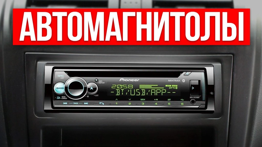Видео-обзор надёжных автомагнитол до 15 000 рублей в 2024 году