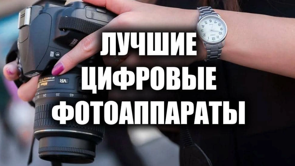 Лучшие цифровые фотоаппараты 2025 года