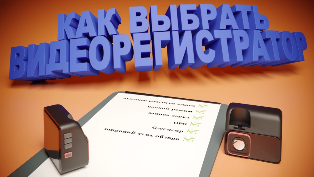 Как выбрать видеорегистратор