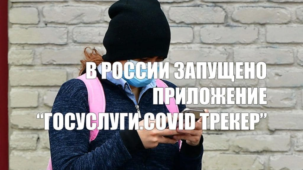 Минцифры в России запустило Госуслуги.COVID трекер