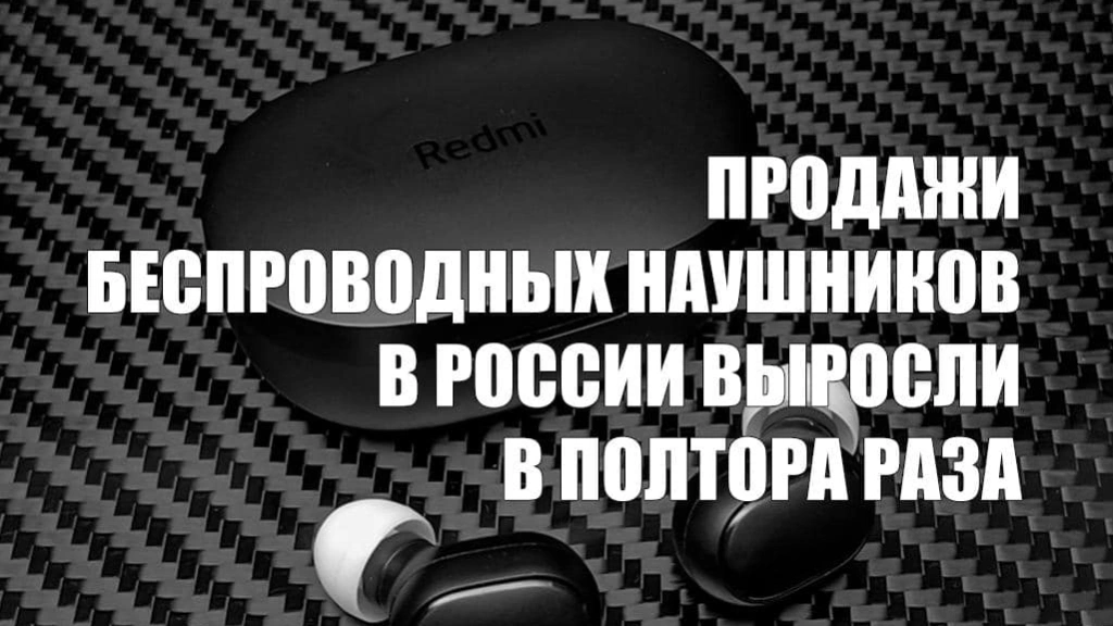 Продажи беспроводных наушников в России выросли в полтора раза