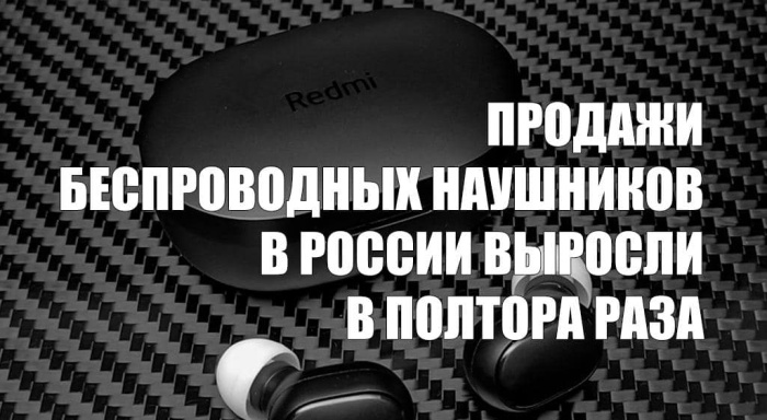 Продажи беспроводных наушников в России выросли в полтора раза