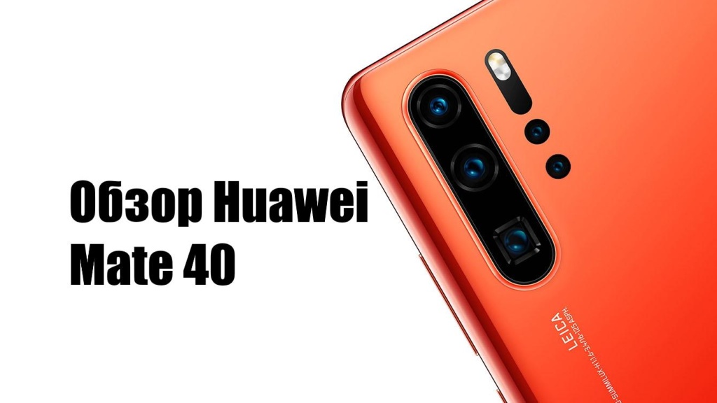 Huawei Mate 40: обзор китайского флагмана