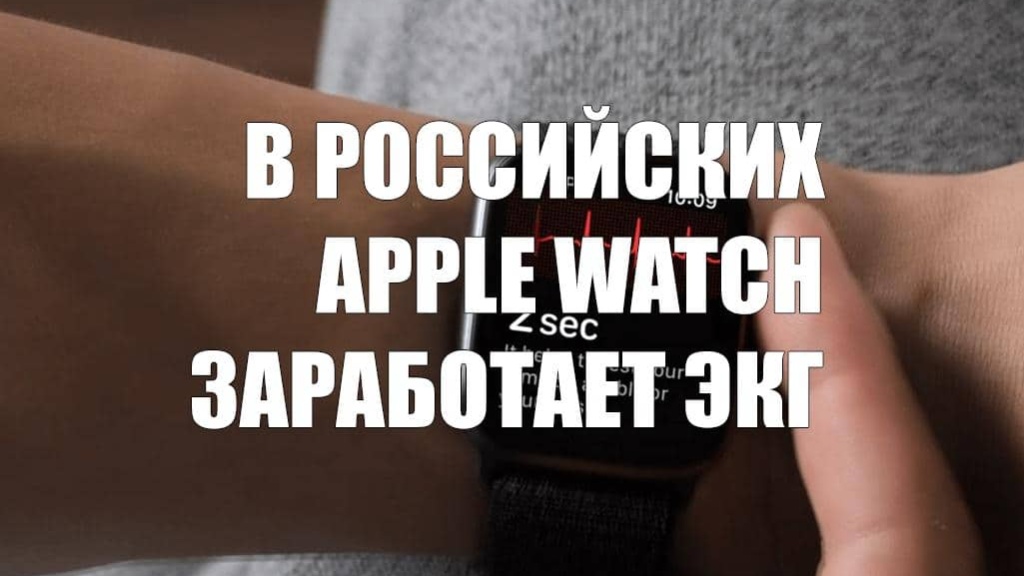 В российских Apple Watch теперь тоже заработает функция ЭКГ