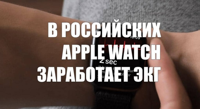 В российских Apple Watch теперь тоже заработает функция ЭКГ