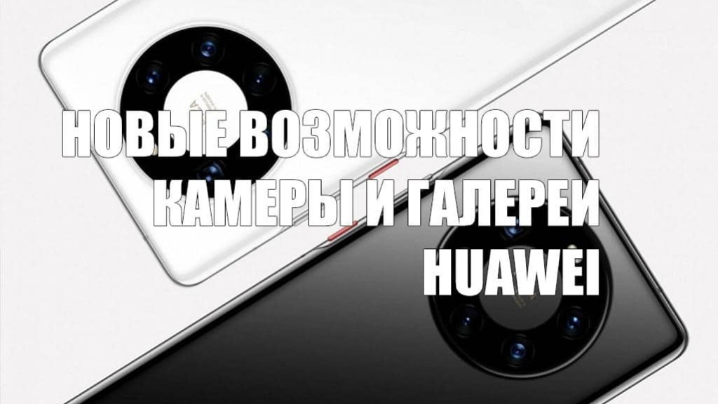 Новые возможности камеры и галереи в Huawei Mate 40 Pro