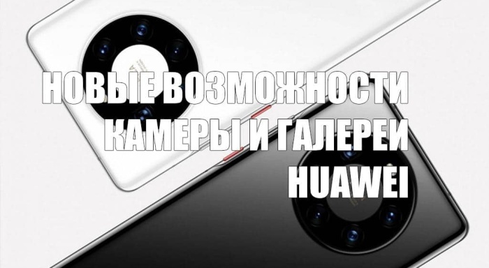 Новые возможности камеры и галереи в Huawei Mate 40 Pro