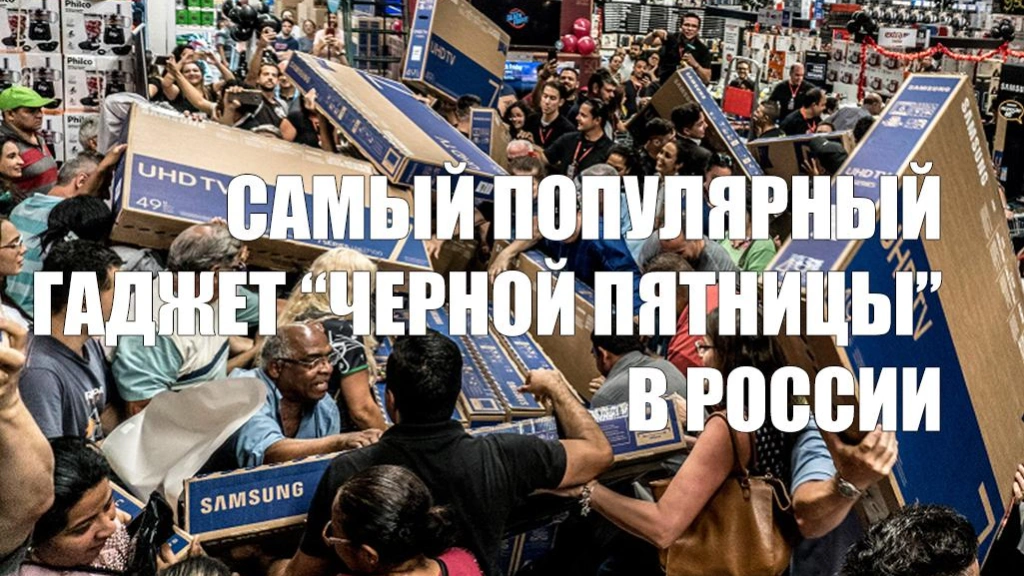 Телевизор Xiaomi — самый популярный гаджет «Чёрной пятницы» в России