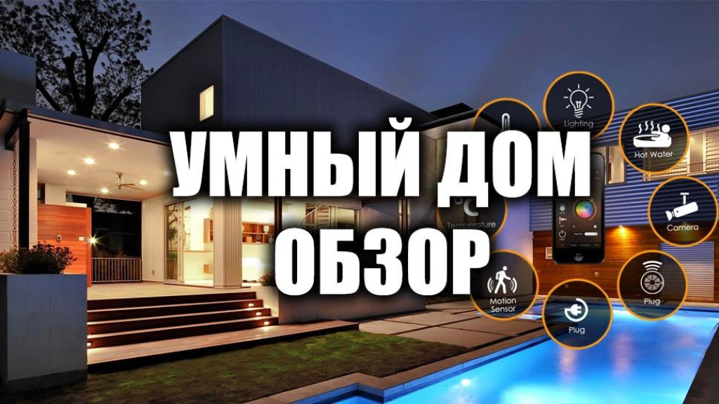 Умный дом — обзор. Xiaomi, Алиса, Ростелеком, датчики