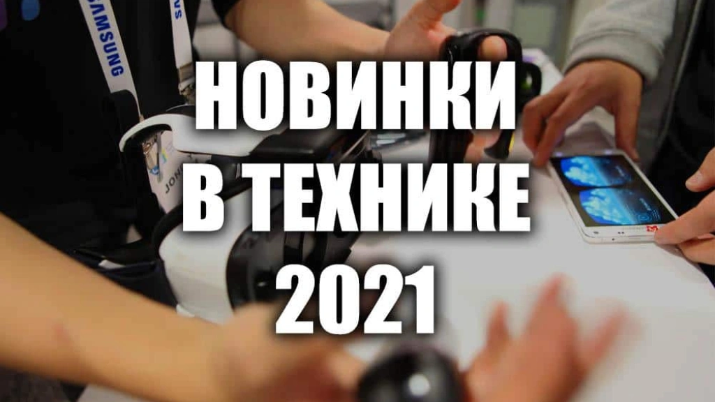 Новинки в мире техники и электроники. Обзор CES 2021