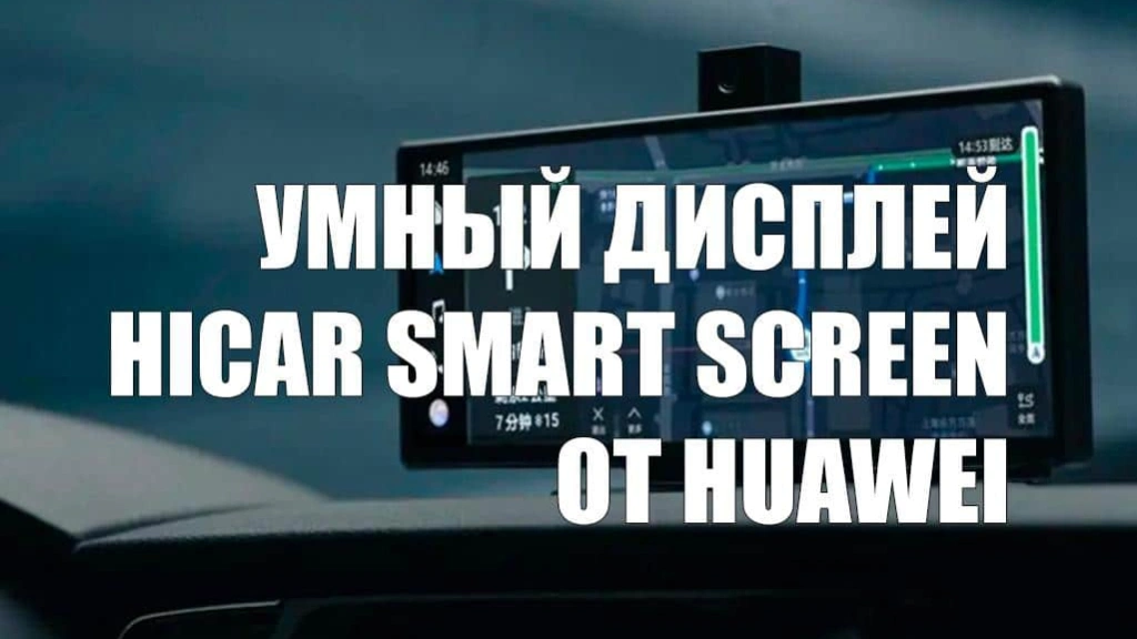 Huawei представила умный дисплей HiCar Smart Screen