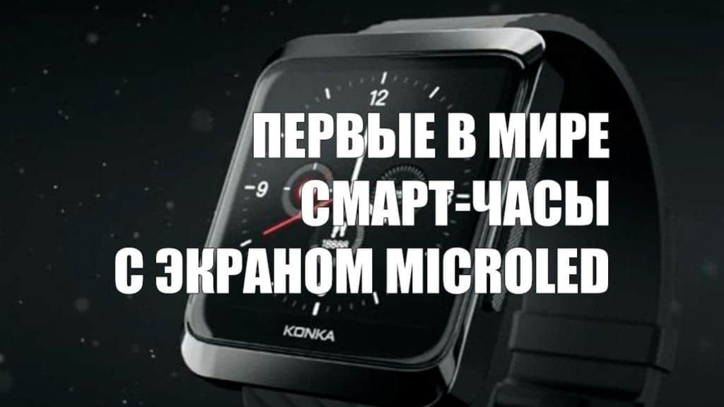 В Китае представили первые в мире смарт-часы с экраном MicroLED