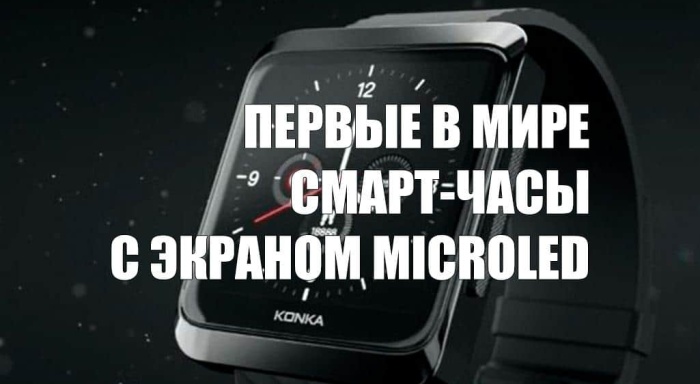 В Китае представили первые в мире смарт-часы с экраном MicroLED