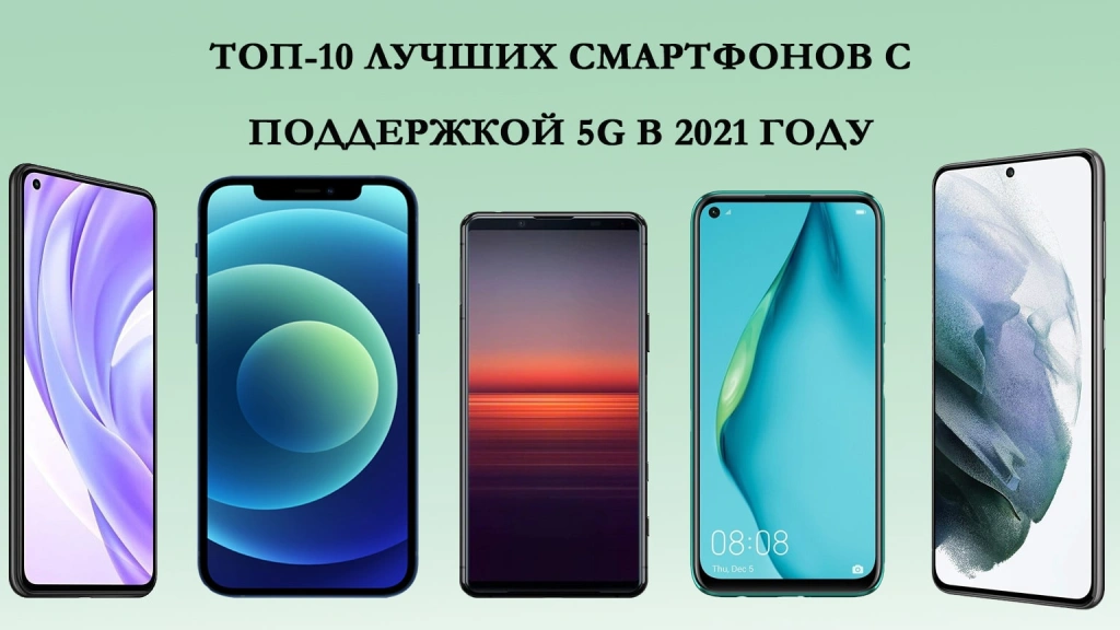 Топ-10 лучших смартфонов с поддержкой 5G в 2021 году