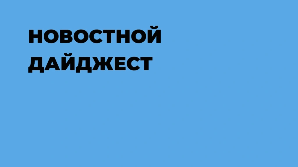 Дайджест 28 августа — 4 сентября