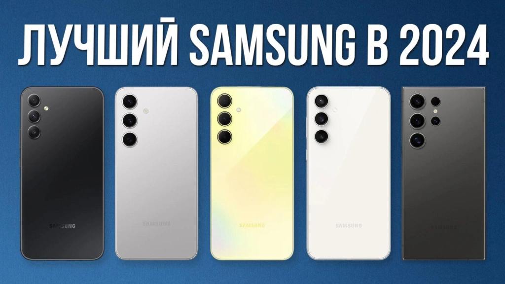 Видео-обзор: какой смартфон от Samsung купить в 2024?