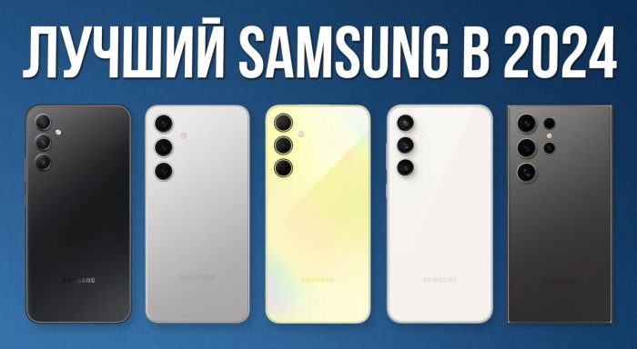 Видео-обзор: какой смартфон от Samsung купить в 2024?