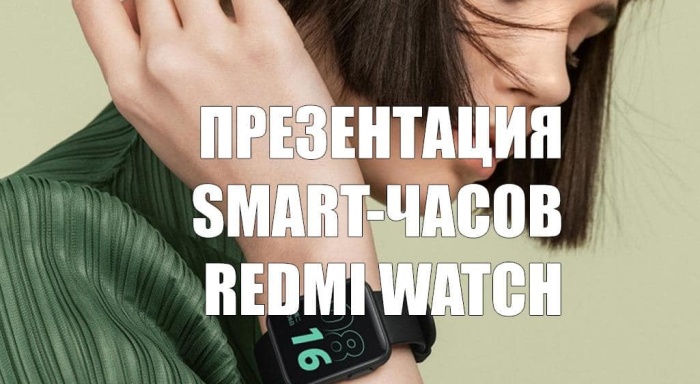 Представлены новые smart-часы Redmi Watch