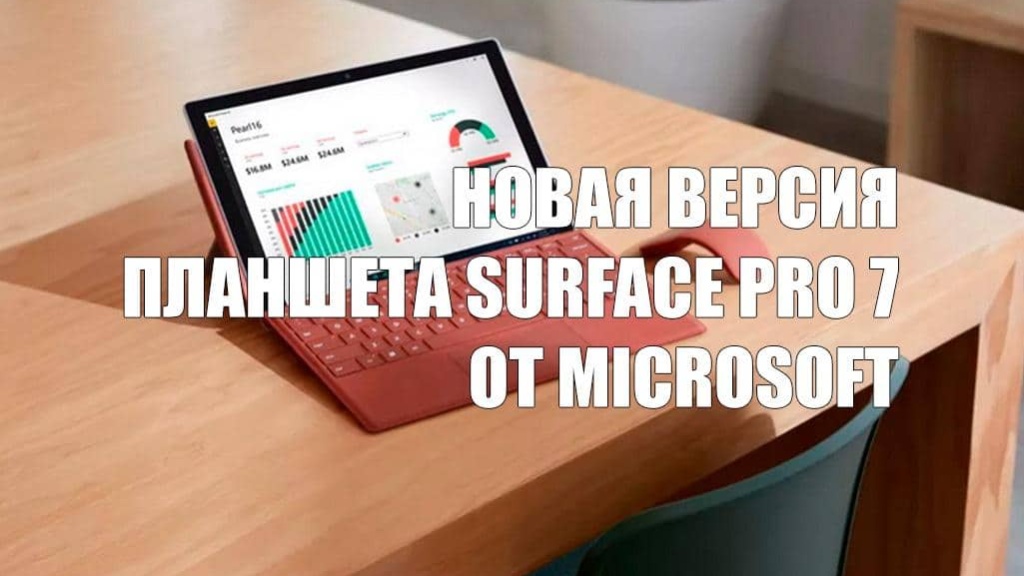 Microsoft выпустит новую версию планшета Surface Pro 7