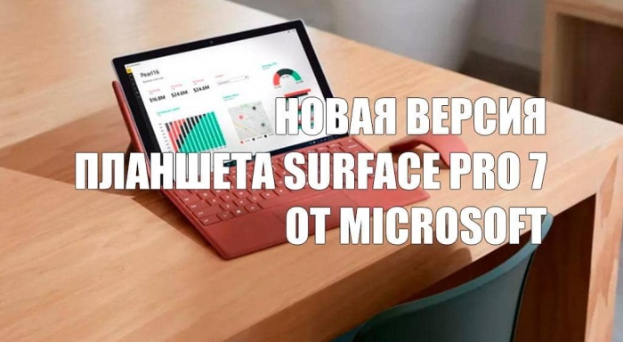 Microsoft выпустит новую версию планшета Surface Pro 7