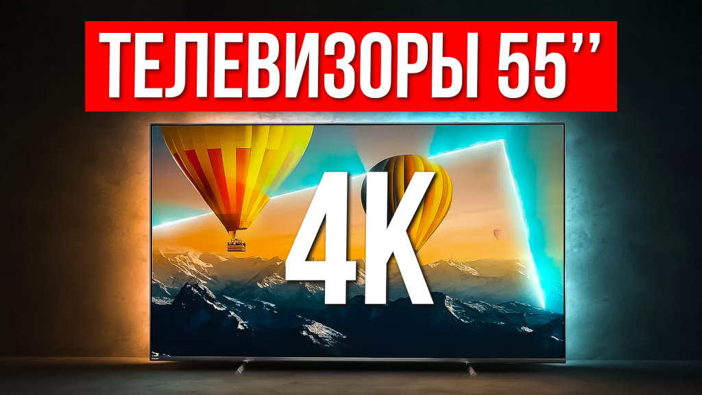 Видео-обзор недорогих телевизоров 55″ с 4K в 2024 году