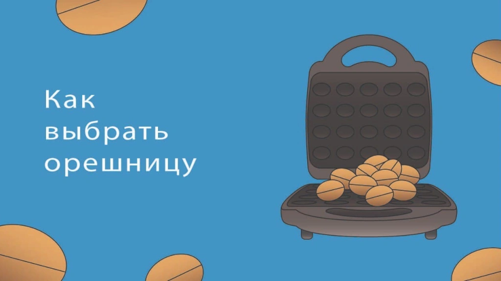 Как выбрать орешницу?