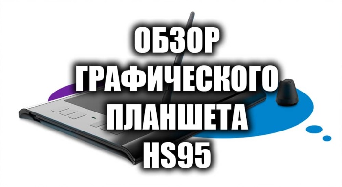 Обзор графического планшета HS95