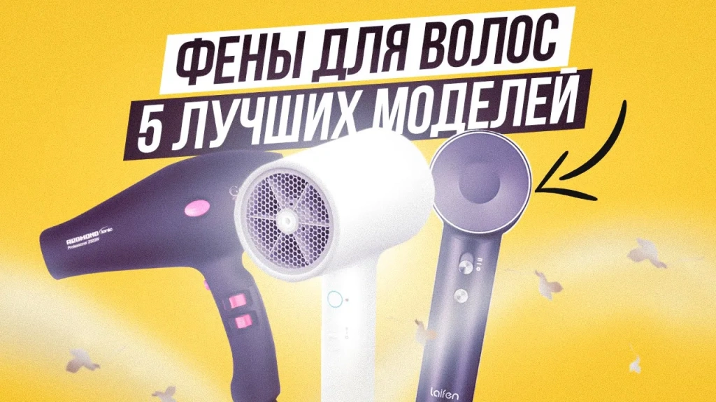 Видео-обзор фенов для волос: Laifen Swift, Redmond RF-505, Xiaomi Mijia H300 Anion