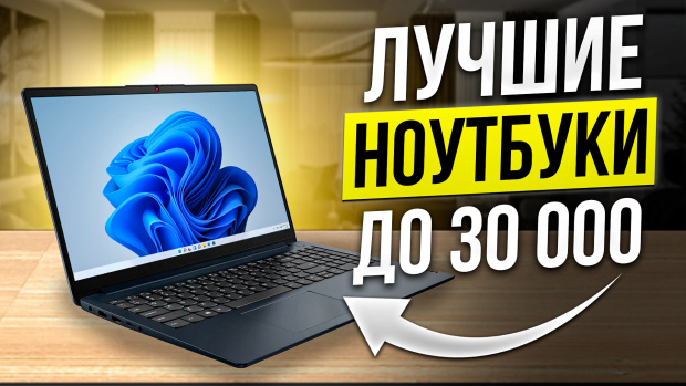 Видео-обзор лучших ноутбуков до 30000 рублей
