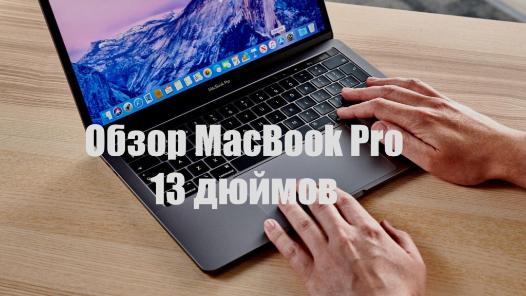 13-дюймовый MacBook Pro 2020 — стоит ли покупать