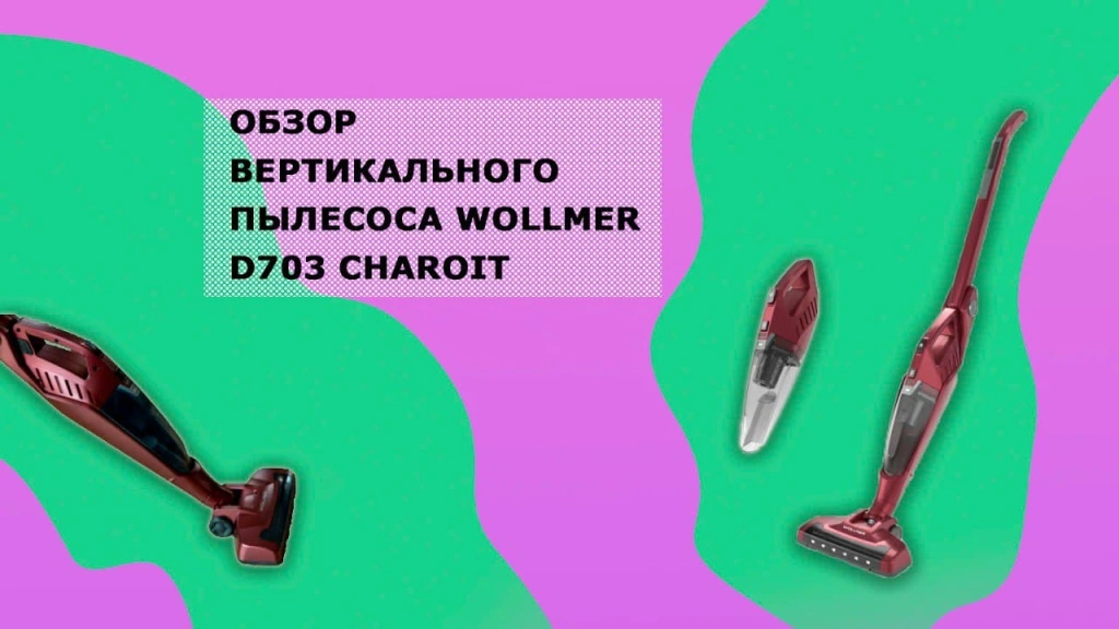 Обзор вертикального пылесоса Wollmer D703 Charoit