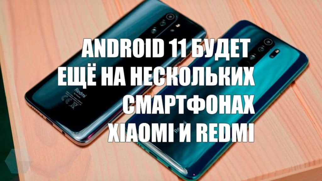 Xiaomi подтвердила Android 11 ещё для нескольких смартфонов Xiaomi и Redmi