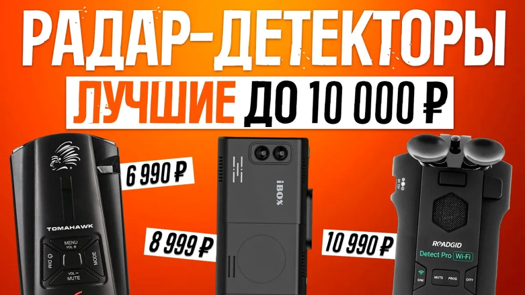 Видео-обзор надёжных радар-детекторов до 10000 рублей