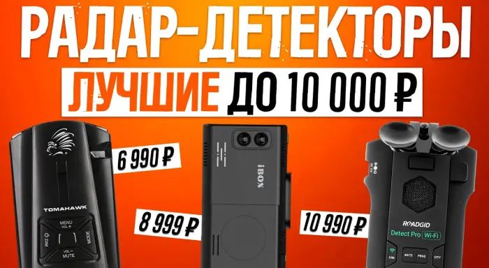 Видео-обзор надёжных радар-детекторов до 10000 рублей
