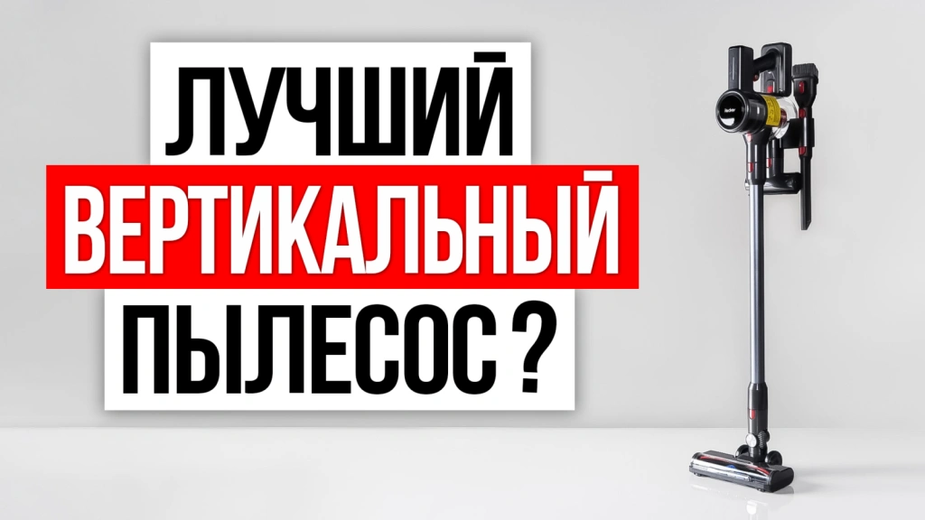 Видео-обзор легкого и мощного вертикального пылесоса
