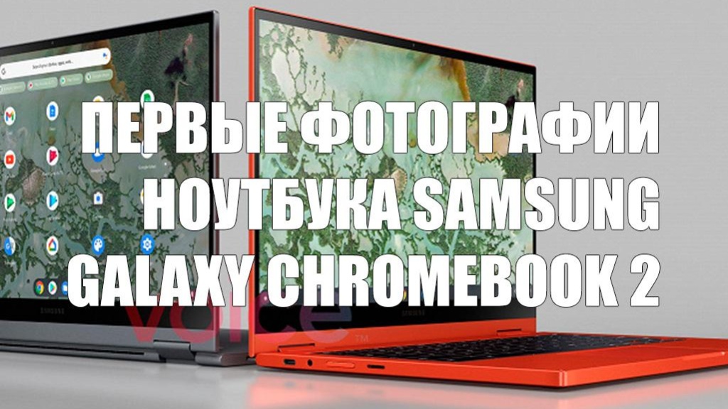 Появились первые фотографии ноутбука Samsung Galaxy Chromebook 2