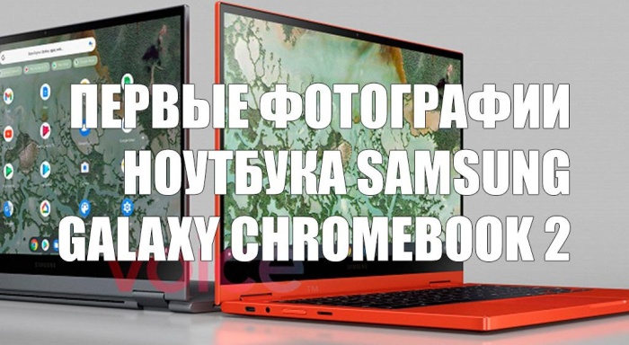 Появились первые фотографии ноутбука Samsung Galaxy Chromebook 2