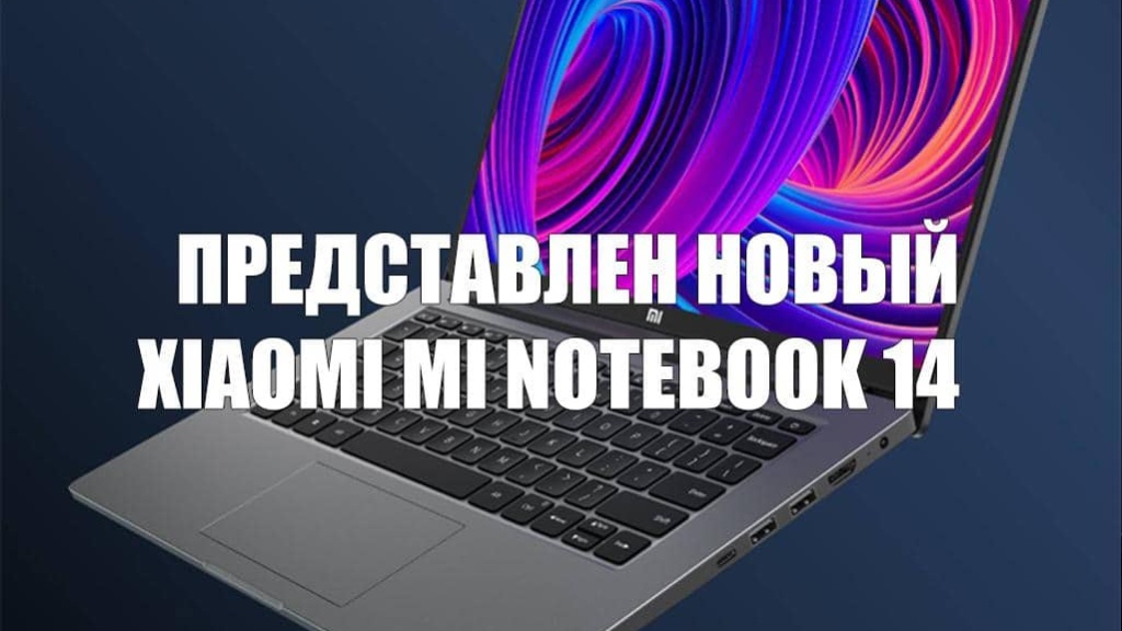 Xiaomi представила новый Mi Notebook 14