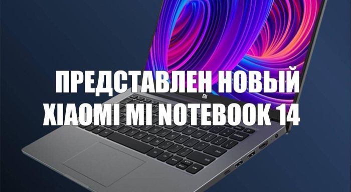 Xiaomi представила новый Mi Notebook 14