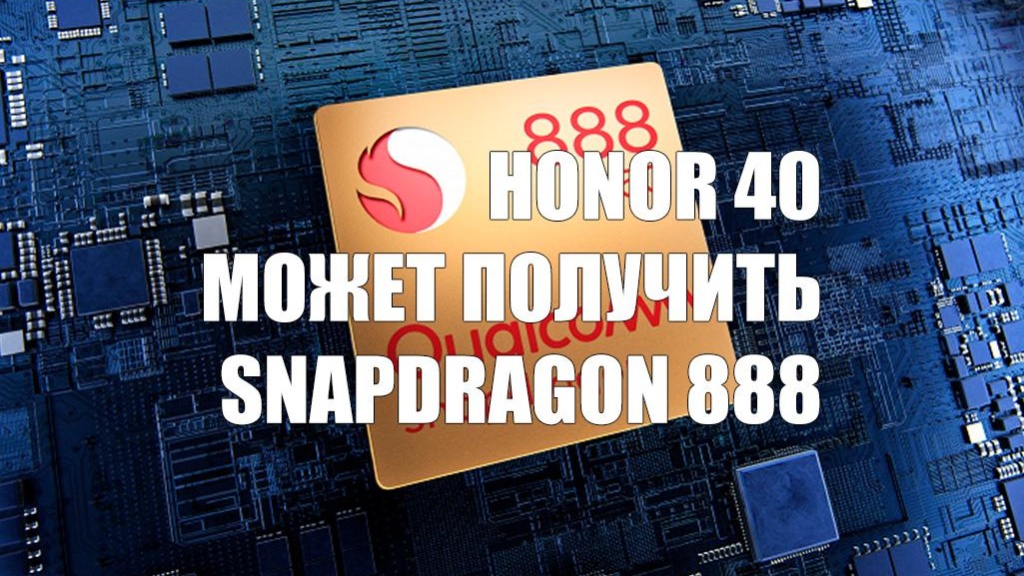 Honor 40 может получить Snapdragon 888