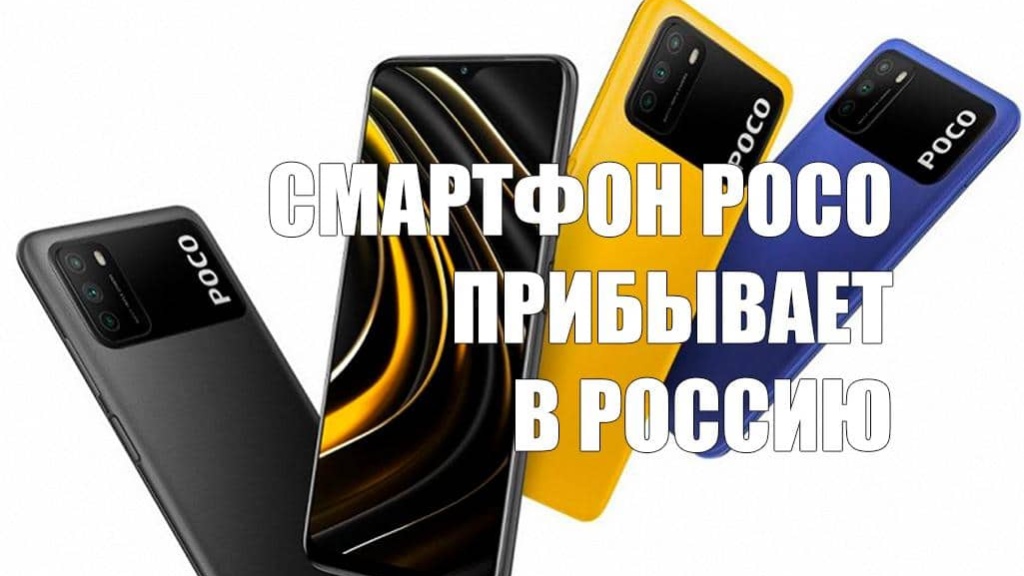 Хитовый недорогой смартфон Poco теперь будет доступен в России