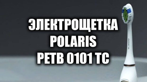 Обзор электрической звуковой зубной щетки Polaris PETB 0101 TC